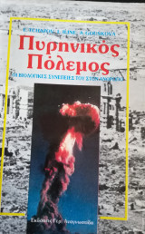 Πυρηνικός πόλεμος Οι βιολογικές συνέπιές του στον άνθρωπο