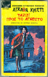 Ταξιδι προς το αγνωστο