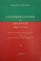 Κατεστημένο - Σταύρωση και Ανάσταση (σύμφωνα με τις πηγές)
