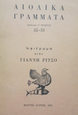 Αιολικά Γράμματα, τεύχος 32/33, Μάρτης-Ιούνης 1976. Αφιέρωμα στον Γιάννη Ρίτσο.