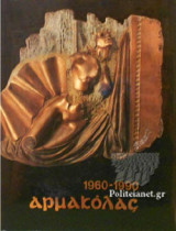 ΑΡΜΑΚΟΛΑΣ, 1960-1990