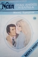 Όταν άνθισε η ελπίδα Βίπερ Μίνι Νόρα Νο 39