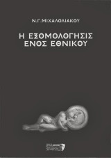 Η εξομολογησις ενος εθνικου
