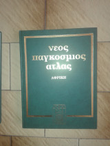 Νεος Παγκοσμιος Ατλας (Αφρικη)