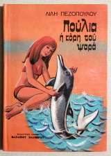 Πούλια η κόρη του ψαρά - Λιλή Πεζοπούλου - (Κώδ. Φ074).
