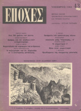 Εποχές Νοέμβριος 1966