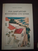 Ένα μαργαριτάρι κολυμπάει στο κύμα