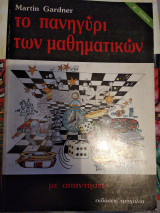 Το πανηγύρι των μαθηματικών με απάντησεις