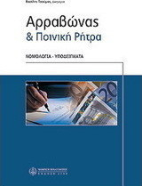 ΑΡΡΑΒΩΝΑΣ & ΠΟΙΝΙΚΗ ΡΗΤΡΑ