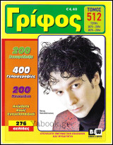 Σταυρόλεξο Γρίφος τόμος #512