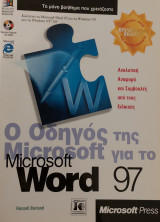 O Oδηγός της Microsoft για το Word 97