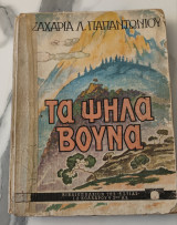 Τα ψηλά βουνά Παπαντωνίου Ζαχαρίας