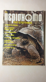 Το περισκόπιο της επιστήμης - Νο 28 - Απρίλιος 1980 - Δρχ. 70