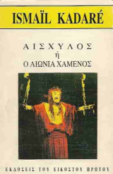 Αισχύλος ή ο αιώνια χαμένος