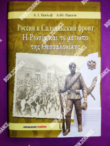 Η Ρωσία και το μέτωπό της Θεσσαλονίκης