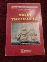 Λόγια της πλώρης