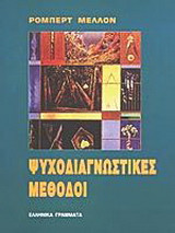Ψυχοδιαγνωστικές μέθοδοι