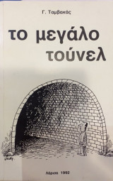 Το Μεγάλο Τούνελ