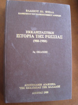 Εκκλησιαστικη ιστορια της ρωσσιας