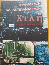 Επανάσταση και αντεπανάσταση στη Χιλή