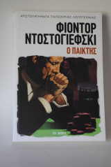 Ο ΠΑΙΚΤΗΣ
