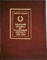 Νεώτερη Ιστορία του Ελληνικού Έθνους 1826-1974 (τόμος 2) Η εποχή του Όθωνος