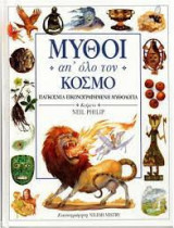 Μύθοι απ' όλο τον κόσμο: Παγκόσμια εικονογραφημένη μυθολογία