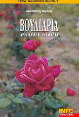 Βουλγαρία, Ανατολική Ρωμυλία