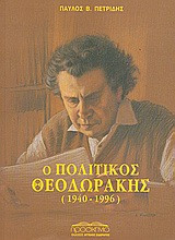 Ο πολιτικός Θεοδωράκης (1940-1996)