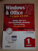 ECDL 4 / Χρήση του Η/Υ & Διαχείριση Αρχείων / Ελληνική Έκδοση