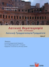 Λατινική θεματογραφία τ.Δ΄