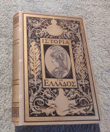 Ιστορία της Ελλάδος Α τόμος 1η έκδοση 1886