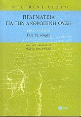 Πραγματεία για την ανθρώπινη φύση