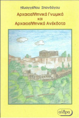 Αρχαιοελληνικά Γνωμικά - Αρχαιοελληνικά Ανέκδοτα