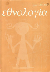 Εθνολογία τόμος 11/2004/2005