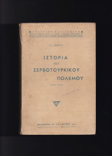 Ιστορία Του Σερβοτουρκικού Πολέμου - 1912 1913