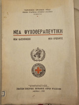 Νέα Ψυχοθεραπευτική