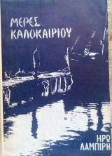Μέρες Καλοκαιριού