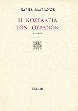 Η νοσταλγία των ουρανών: Ποιήματα