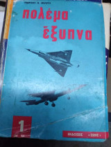 Πολεμά Έξυπνα
