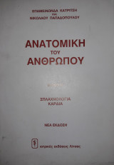 Ανατομικη Του Ανθρωπου