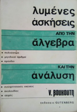 Λυμένες ασκήσεις από την Αλγεβρα και την Ανάλυση