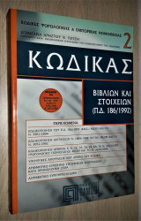 Κώδικας Βιβλίων και Στοιχείων (Π. Δ. 186/1992)