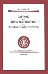 Μύθος καὶ Πραγματικότης τῆς Ἀστικῆς Κοινωνίας