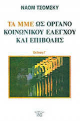ΤΑ ΜΜΕ ΩΣ ΟΡΓΑΝΟ ΚΟΙΝΩΝΙΚΟΥ ΕΛΕΓΧΟΥ ΚΑΙ ΕΠΙΒΟΛΗΣ