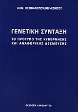 Γενετική σύνταξη το πρότυπο της κυβέρνησης και αναφορικής δέσμευσης: Το πρότυπο της κυβέρνησης και αναφορικής δέσμευσης