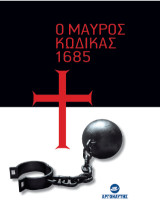 Ο Μαύρος Κώδικας 1685