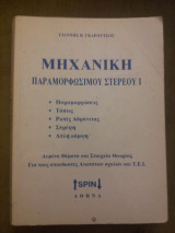 Μηχανική - Παραμόρφωση Στερεού Ι