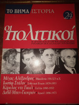 Το βήμα ιστορία τεύχος 24 οι πολιτικοί