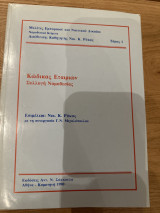 Κώδικας εταιριών συλλογή νομοθεσιας